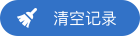 按钮：清空记录