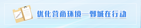 优化营商环境-鄄城在行动