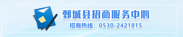 鄄城县招商服务中心