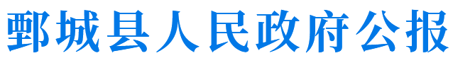 鄄城县人民政府公报