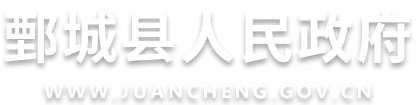 鄄城县人民政府