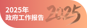2025年政府工作报告