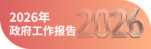 2026年政府工作报告