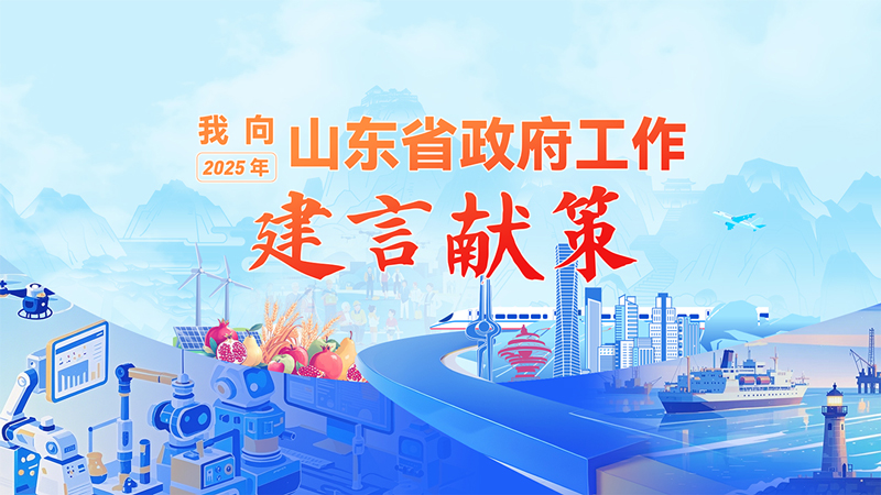专题 | “我向2025年山东省政府工作建言献策”活动