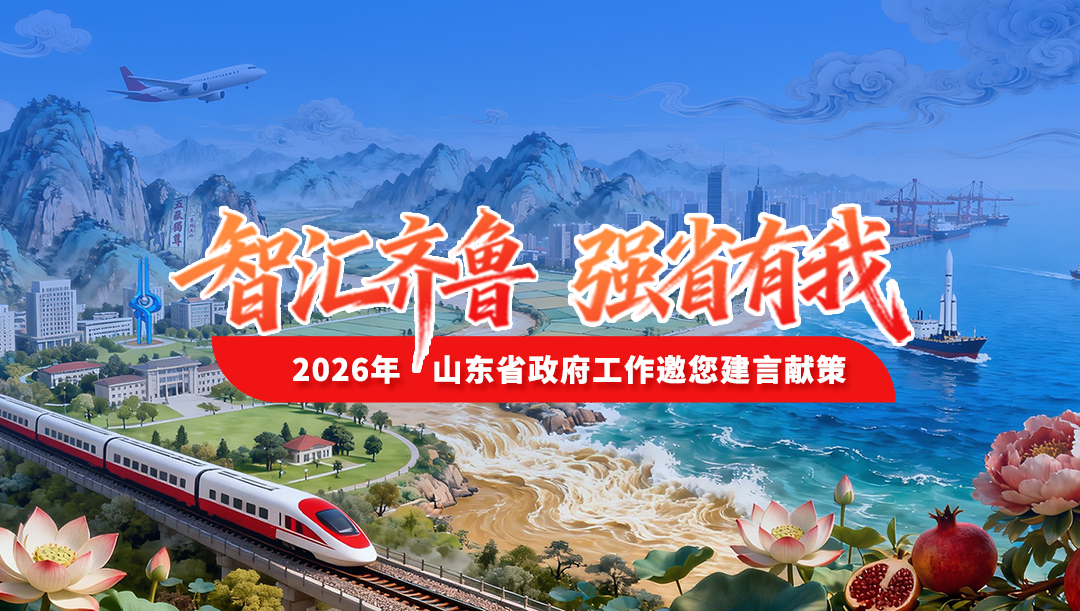 “智汇齐鲁 强省有我——2026年山东省政府工作邀您建言献策”活动
