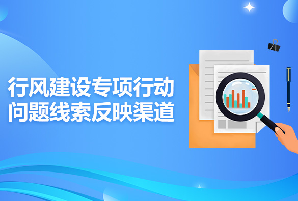 鄄城县人民政府办公室关于公布政府系统行风问题线索征集反映渠道的通告