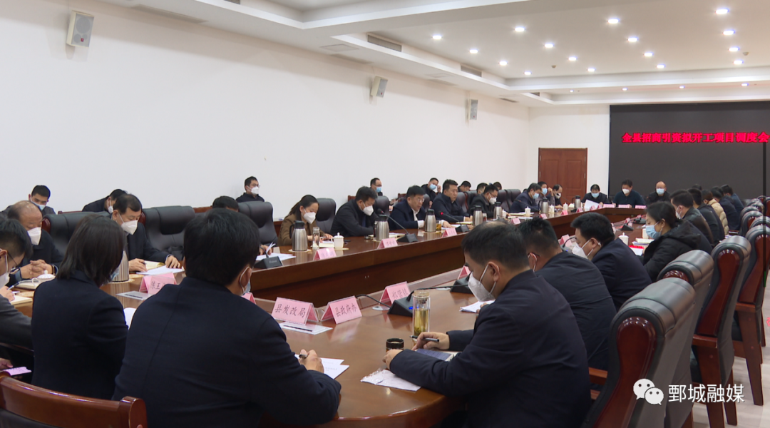 全县招商引资拟开工项目调度会议召开