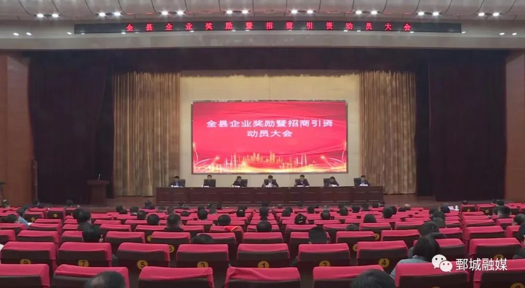 鄄城县召开企业奖励暨招商引资动员大会重奖52家企业