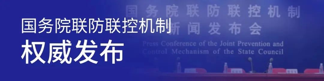 今日国务院联防联控机制新闻发布会权威发布！