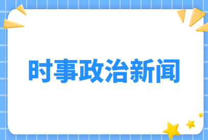 十四届全国人大一次会议选举产生新一届国家领导人 习近平全票当选国家主席中央军委主席