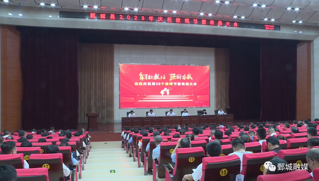 鄄城县2023年庆祝教师节暨表扬大会召开
