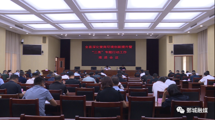 鄄城县召开全县深化营商环境创新提升暨“三亮”专题行动工作推进会议