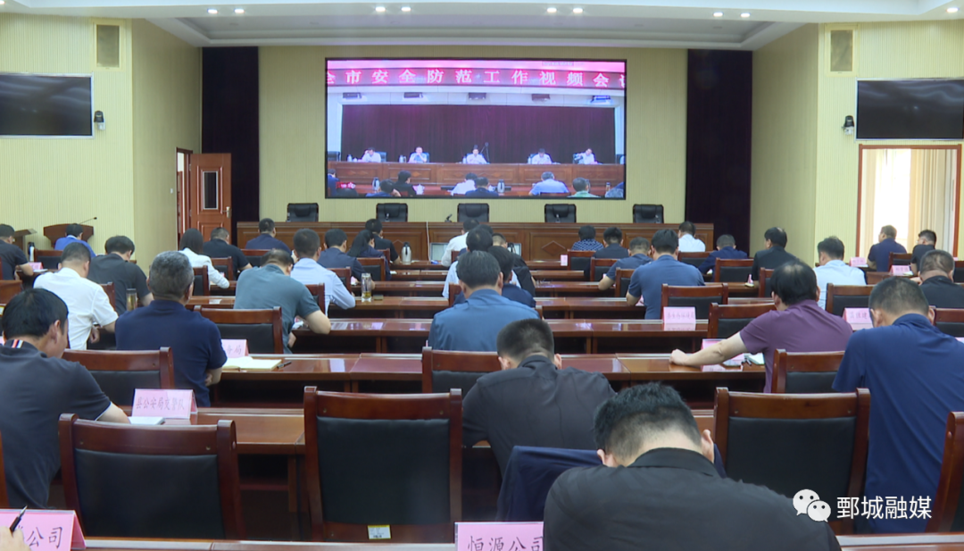 鄄城县组织收听收看全市安全防范工作视频会议