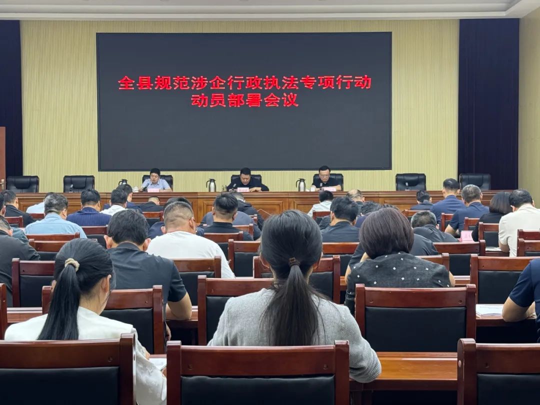 鄄城县召开全县规范涉企行政执法专项行动动员部署会议