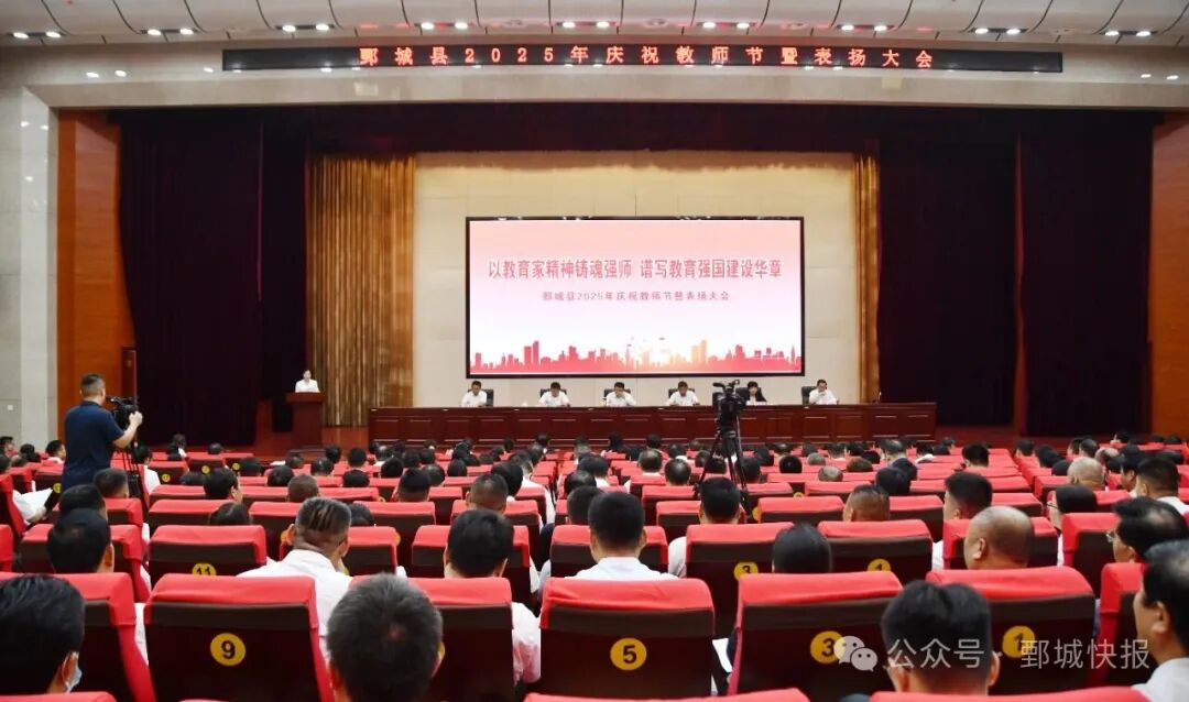 鄄城县2025年庆祝教师节暨表扬大会召开