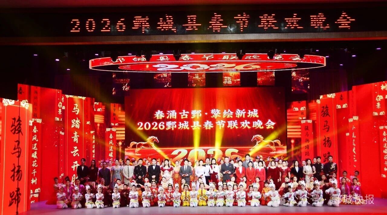 “春涌古鄄·擎绘新城”——鄄城县2026年春节联欢晚会精彩上演