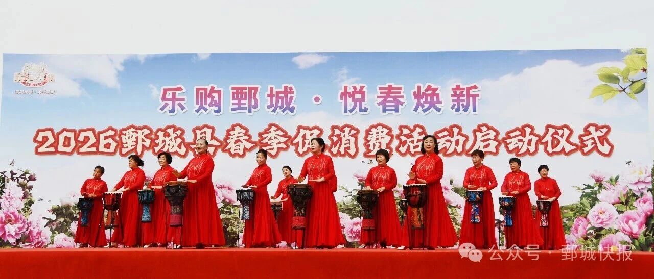 “乐购鄄城 悦春焕新”——2026鄄城县春季促消费活动启动