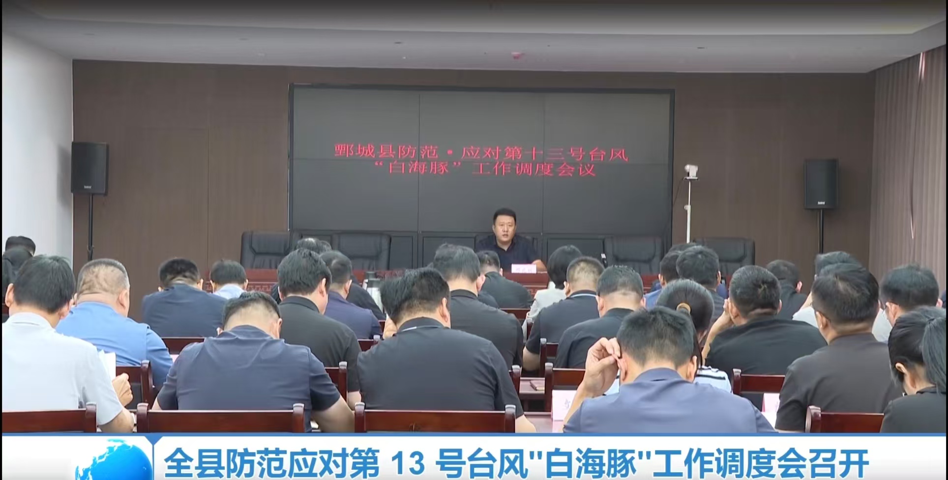 全县防范应对第 13 号台风"‌白海豚‌"工作视度会召开